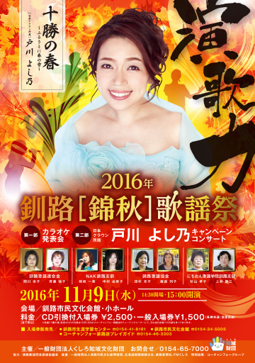 2016年 釧路錦秋歌謡祭 戸川 よし乃 キャンペーンコンサート