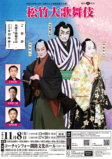 令和６年度（公社）全国公立文化施設協会主催「松竹大歌舞伎」